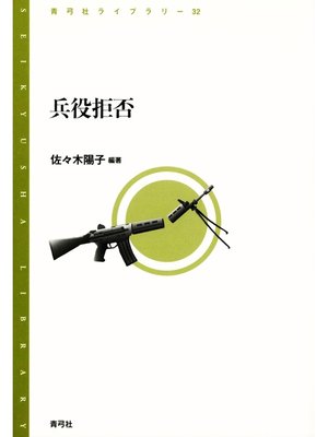 cover image of 兵役拒否